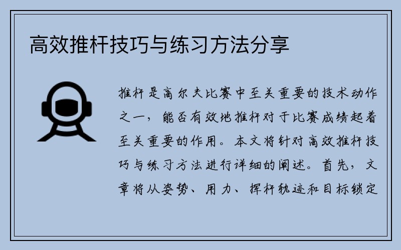 高效推杆技巧与练习方法分享