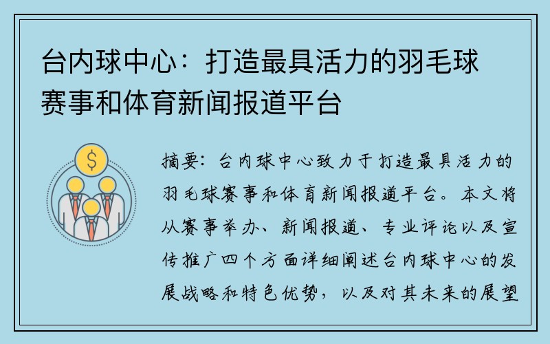 台内球中心：打造最具活力的羽毛球赛事和体育新闻报道平台