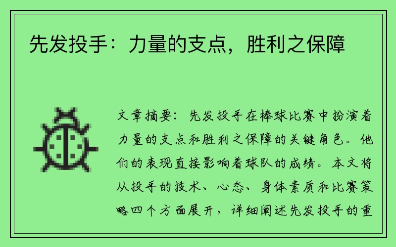 先发投手：力量的支点，胜利之保障