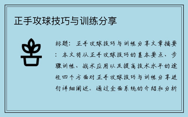 正手攻球技巧与训练分享